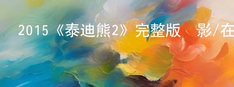卞蓉的網絡影視資源,2015《泰迪熊2》完整版電影/在線觀看/百度云-美劇天堂